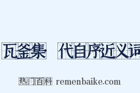 瓦釜集·代自序近义词是什么意思的图片